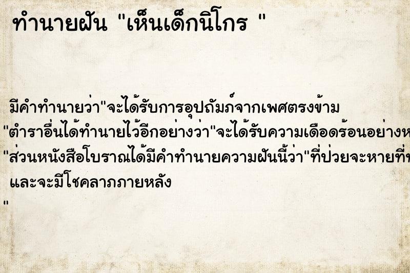 ทำนายฝัน เห็นเด็กนิโกร 